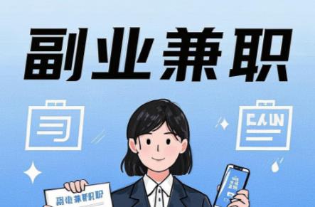 铜仁在手机上可以做哪些副业赚钱? 第1张 铜仁在手机上可以做哪些副业赚钱? 第1张