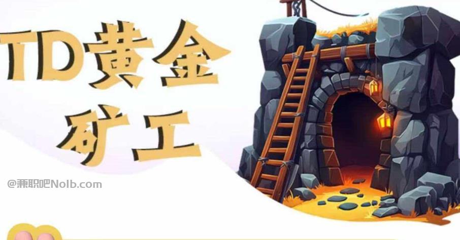 铜仁首码网赚项目:TD黄金矿工赚钱是真的吗? 第1张 铜仁首码网赚项目:TD黄金矿工赚钱是真的吗? 第1张